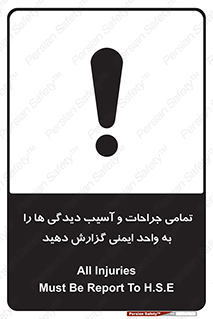 تابلوی ایمنی تمامی جراحات و آسیب دیدگی ها را  به واحد ایمنی گزارش دهید – طرح 12358