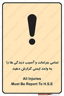  , مجروح , زخم , نامناسب , نا امن , HSE , اطلاع بدهید , 