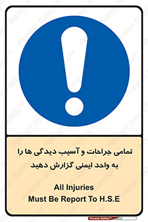  , مجروح , زخم , نامناسب , نا امن , HSE , اطلاع بدهید , 