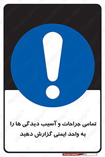  , مجروح , زخم , نامناسب , نا امن , HSE , اطلاع بدهید , 