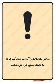 تابلوی ایمنی تمامی جراحات و آسیب دیدگی ها را  به واحد ایمنی گزارش دهید – طرح 12358