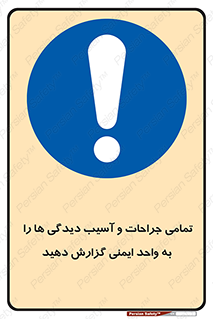  , مجروح , زخم , نامناسب , نا امن , HSE , اطلاع بدهید , 