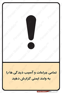 تابلوی ایمنی تمامی جراحات و آسیب دیدگی ها را  به واحد ایمنی گزارش دهید – طرح 12358