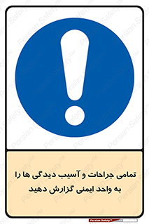  , مجروح , زخم , نامناسب , نا امن , HSE , اطلاع بدهید , 