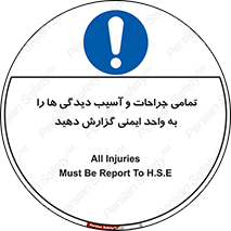  , مجروح , زخم , نامناسب , نا امن , HSE , اطلاع بدهید , 