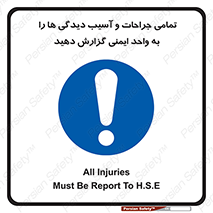  , مجروح , زخم , نامناسب , نا امن , HSE , اطلاع بدهید , 