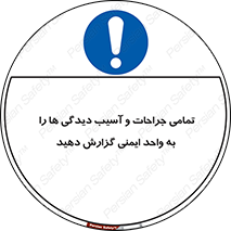  , مجروح , زخم , نامناسب , نا امن , HSE , اطلاع بدهید , 