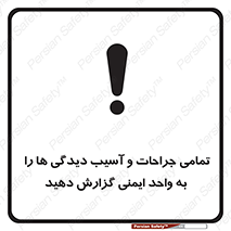  , مجروح , زخم , نامناسب , نا امن , HSE , اطلاع بدهید , 