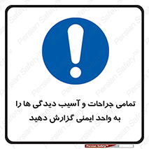  , مجروح , زخم , نامناسب , نا امن , HSE , اطلاع بدهید , 