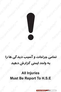  , مجروح , زخم , نامناسب , نا امن , HSE , اطلاع بدهید , 