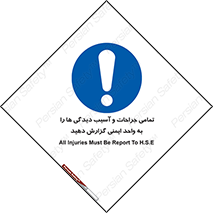  , مجروح , زخم , نامناسب , نا امن , HSE , اطلاع بدهید , 
