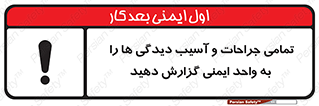 تابلوی ایمنی تمامی جراحات و آسیب دیدگی ها را  به واحد ایمنی گزارش دهید – طرح 12358