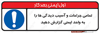  , مجروح , زخم , نامناسب , نا امن , HSE , اطلاع بدهید , 