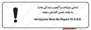 تابلوی ایمنی تمامی جراحات و آسیب دیدگی ها را  به واحد ایمنی گزارش دهید – طرح 12358