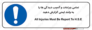  , مجروح , زخم , نامناسب , نا امن , HSE , اطلاع بدهید , 