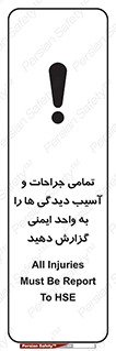  , مجروح , زخم , نامناسب , نا امن , HSE , اطلاع بدهید , 