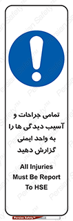  , مجروح , زخم , نامناسب , نا امن , HSE , اطلاع بدهید , 