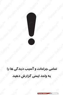  , مجروح , زخم , نامناسب , نا امن , HSE , اطلاع بدهید , 