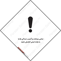  , مجروح , زخم , نامناسب , نا امن , HSE , اطلاع بدهید , 