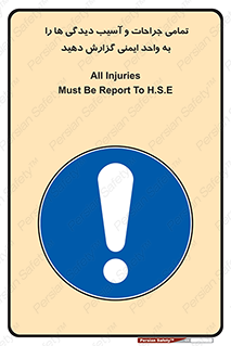  , مجروح , زخم , نامناسب , نا امن , HSE , اطلاع بدهید , 