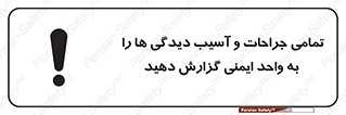  , مجروح , زخم , نامناسب , نا امن , HSE , اطلاع بدهید , 