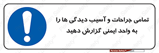  , مجروح , زخم , نامناسب , نا امن , HSE , اطلاع بدهید , 