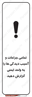  , مجروح , زخم , نامناسب , نا امن , HSE , اطلاع بدهید , 