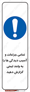 , مجروح , زخم , نامناسب , نا امن , HSE , اطلاع بدهید , 
