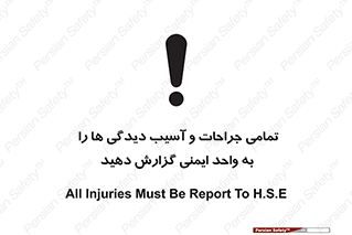  , مجروح , زخم , نامناسب , نا امن , HSE , اطلاع بدهید , 