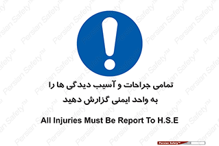  , مجروح , زخم , نامناسب , نا امن , HSE , اطلاع بدهید , 