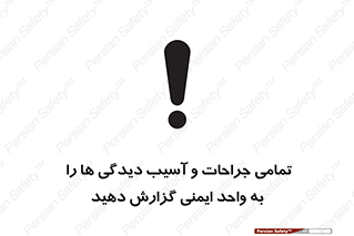 تابلوی ایمنی تمامی جراحات و آسیب دیدگی ها را  به واحد ایمنی گزارش دهید – طرح 12358