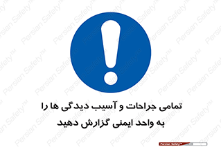  , مجروح , زخم , نامناسب , نا امن , HSE , اطلاع بدهید , 