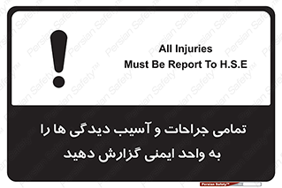  , مجروح , زخم , نامناسب , نا امن , HSE , اطلاع بدهید , 