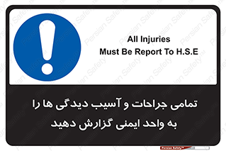  , مجروح , زخم , نامناسب , نا امن , HSE , اطلاع بدهید , 