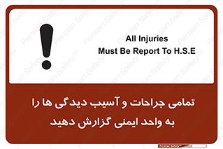 , مجروح , زخم , نامناسب , نا امن , HSE , اطلاع بدهید , 