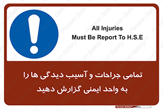  , مجروح , زخم , نامناسب , نا امن , HSE , اطلاع بدهید , 