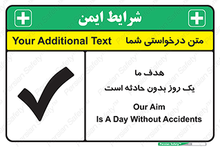 تابلوی ایمنی هدف ما یک روز بدون حادثه است – طرح 12359