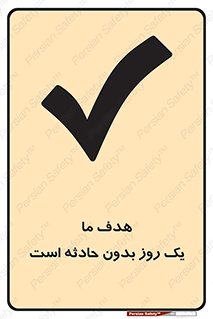 Safety sign: Our Aim Is A Day Without Accidents – design 12359
