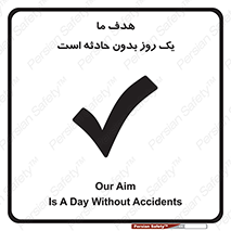 تابلوی ایمنی هدف ما یک روز بدون حادثه است – طرح 12359