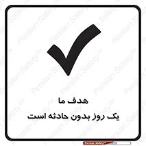 Safety sign: Our Aim Is A Day Without Accidents – design 12359