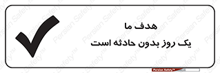 Safety sign: Our Aim Is A Day Without Accidents – design 12359