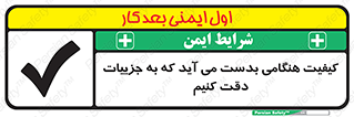 تابلوی ایمنی کیفیت هنگامی بدست می آید که به جزییات دقت کنیم – طرح 12360