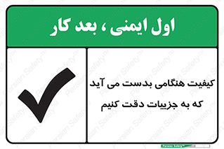 تابلوی ایمنی کیفیت هنگامی بدست می آید که به جزییات دقت کنیم – طرح 12360