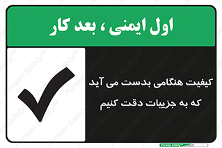 تابلوی ایمنی کیفیت هنگامی بدست می آید که به جزییات دقت کنیم – طرح 12360