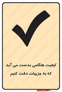 تابلوی ایمنی کیفیت هنگامی بدست می آید که به جزییات دقت کنیم – طرح 12360