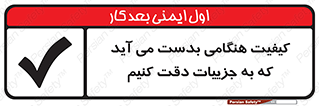 تابلوی ایمنی کیفیت هنگامی بدست می آید که به جزییات دقت کنیم – طرح 12360