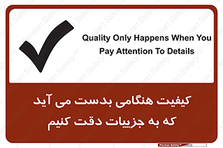 تابلوی ایمنی کیفیت هنگامی بدست می آید که به جزییات دقت کنیم – طرح 12360