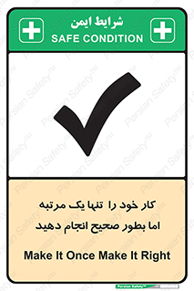 تابلوی ایمنی کار خود را  تنها یک مرتبه اما بطور صحیح انجام دهید – طرح 12361