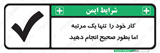 تابلوی ایمنی کار خود را  تنها یک مرتبه اما بطور صحیح انجام دهید – طرح 12361