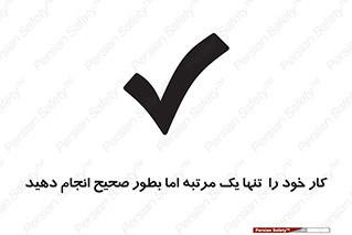 تابلوی ایمنی کار خود را  تنها یک مرتبه اما بطور صحیح انجام دهید – طرح 12361